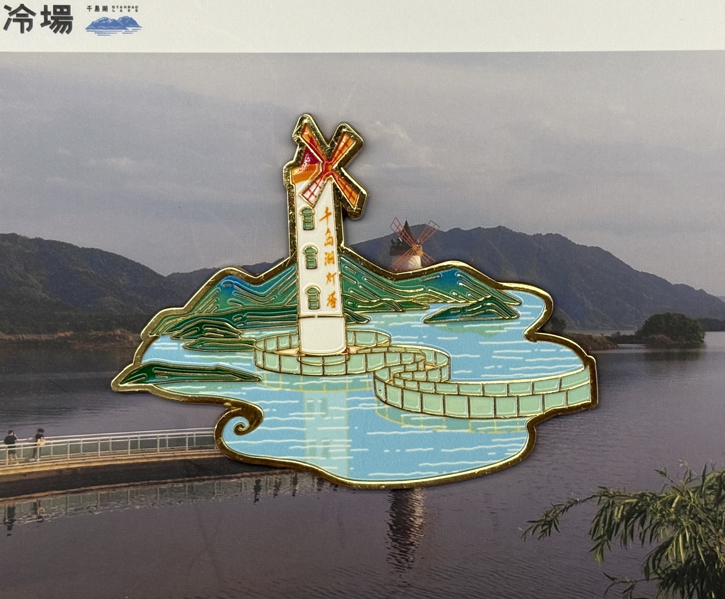 【冷场】千岛湖灯塔冰箱贴